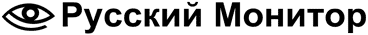http://rusmonitor.com/wp-content/uploads/2016/11/logo-2.png