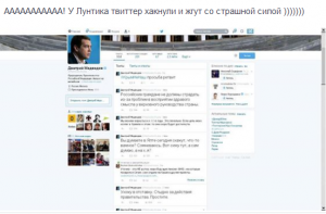Скриншот взломанного Твиттера Российского Премьера Дмитрия Медведева. Кликнуть, чтобы развернуть.
