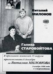 Галина Старовойтова со своим помощником ныне широко известным Виталием Милоновым