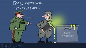 Отставить утилизацию! (карикатура С.Елкина)