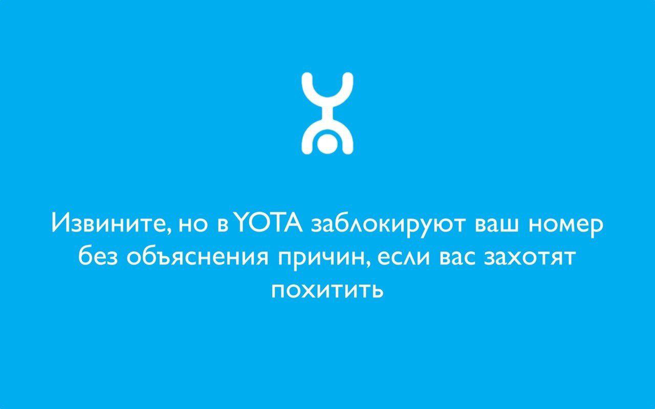 Никогда не пользуйтесь услугами YOTA: добром это для вас не кончится ·