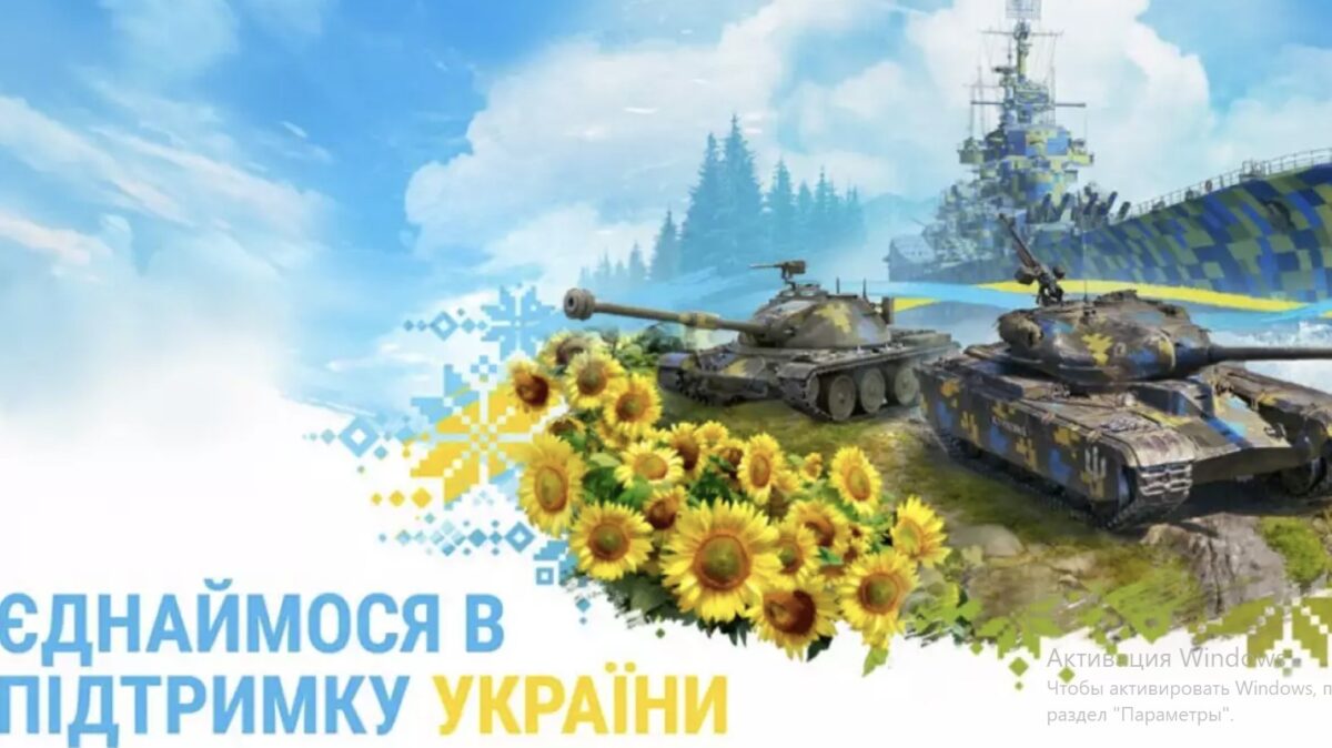 Компания Wargaming запустила благотворительный сбор в игре «World of Tanks»  ·